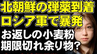 北朝鮮の弾薬がロシア軍の前線に到着。暴発、不発、不具合多発。一方、ロシアから北朝鮮に送られた食料、小麦粉は保管期限切れの余り物？　ウクライナ情勢の関連ニュース