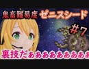 【特殊シード】鬼畜難易度ゼニスシードを初見プレイ#07【テラリア】