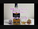 ウイスキー初心者結月ゆかりと61杯目【 #バランタイン 12年:Ballantine's 12years old】