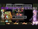 【聖剣伝説2】声が戻ったゆかりさんの聖剣伝説２ part.9