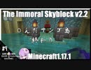 ゆかりのThe Immoral Skyblock v2.2【1.17.1】#9