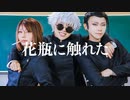 【呪術廻戦】花瓶に触れた 踊ってみた【コスプレ】
