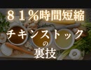 講義放送：チキンストックを作る時間を８１％短縮できる裏技
