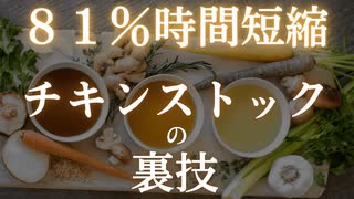 講義放送：チキンストックを作る時間を８１％短縮できる裏技