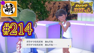 【ゆたポケ旅 藍の円盤編!】ポケットモンスター バイオレットをゆたぁ～りと　#214 [萌黄鮭]