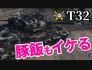 【WoT:T32】ゆっくり実況でおくる戦車戦Part1559 byアラモンド