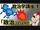 政治学講座１
