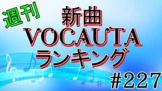 週刊新曲VOCALOID & UTAUランキング#227