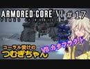 【ARMORED CORE6】コーラル漬けのつむぎちゃん#17 －VS カタフラクト- 【VOICEVOX実況】