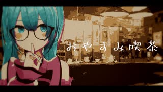 おやすみ喫茶 / ナリのくま feat.初音ミク