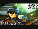 国産RPGやったことない男オブアライズ(28)【テイルズオブアライズ】