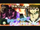 【EXVS2OB】ギャラクシーキャノンを楽しもう！！覚醒パワー超ありまくりで草 part169【紲星あかりVOICEROID実況　ガンダムフラウロス視点】