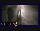 【SIREN2】別の地獄へはしご旅２２日目　(一樹守：１５時：終了条件１)
