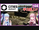 【Cities: Skylines 2】#4 我が街では子供３人いても無償化はしません【VOICEROID実況】