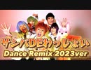 【踊ってみた】サンバDEわっしょい Dance Remix 2023ver