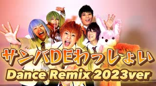 【踊ってみた】サンバDEわっしょい Dance Remix 2023ver