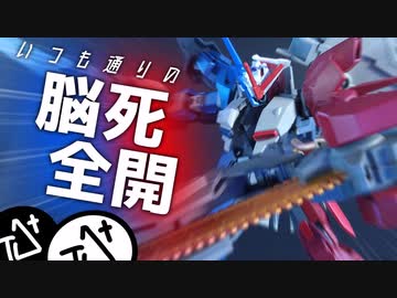 【 #ガンプラ改造 】 part9 「相対、二刀携えし剣士。」 デルタレイエン製作動画 【デルタプラス改造】