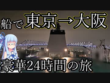 【所要時間24時間半】船で東京から大阪まで移動！実用性度外視の浪漫ルート【VOICEROID旅行】