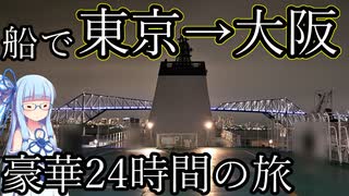 【所要時間24時間半】船で東京から大阪まで移動！実用性度外視の浪漫ルート【VOICEROID旅行】