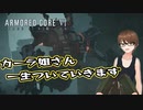【Armored Core 6】アクション下手がフロムゲーデビュー　第16回