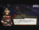 【HADES】地獄の底から家出する #90