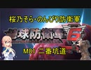 【桜乃そら実況】のんびり防衛軍　M81 二番坑道