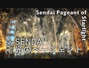 【仙台冬の風物詩】SENDAI光のページェント｜お一人様でも行くべし！杜の都を幻想的に彩るイベント【イルミネーション】