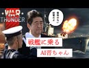お船に乗って暴れるAI晋さん 【WarThunder実況】