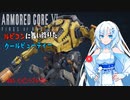 【AC6】【WhiteCUL実況】#6.５インビンシブル・ラミー【ルビコンに舞い降りたクールビューティー】【VOICEVOX】