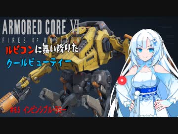 【AC6】【WhiteCUL実況】#6.５インビンシブル・ラミー【ルビコンに舞い降りたクールビューティー】【VOICEVOX】