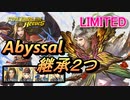 【FEH】リミテッド英雄戦 夢の王 フロージ アビサル 配布キャラ＆総選挙セリス 継承2つ