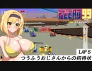 水着で「F-ZERO 99」 LAP5 つうふうおじさんからの招待状