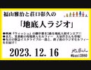 福山雅治と荘口彰久の｢地底人ラジオ｣  2023.12.16