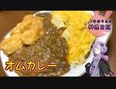 ルーで手を抜くオムカレーです！【VOICEROIDキッチン】