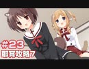 この部室は帰宅しない部が占拠しました。ぽーたぶる 学園ドッグ・イヤー編 #23 耶宵攻略7