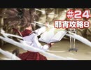 この部室は帰宅しない部が占拠しました。ぽーたぶる 学園ドッグ・イヤー編 #24 耶宵攻略8
