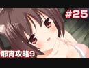 この部室は帰宅しない部が占拠しました。ぽーたぶる 学園ドッグ・イヤー編 #25 耶宵攻略9