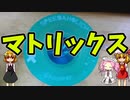 【ルーミアの玩具コーナー】マトリックス【トリック紹介】