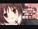 この部室は帰宅しない部が占拠しました。ぽーたぶる 学園ドッグ・イヤー編 #26 耶宵エンド