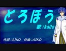 【KAITO】どろぼう【カバー曲】
