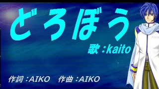 【KAITO】どろぼう【カバー曲】