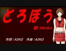 【MEIKO】どろぼう【カバー曲】