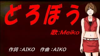 【MEIKO】どろぼう【カバー曲】