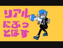【松田っぽいよ】リアルにぶっとばす【UTAUカバー】
