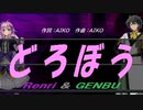 【GENBU&Renri】どろぼう【カバー曲】