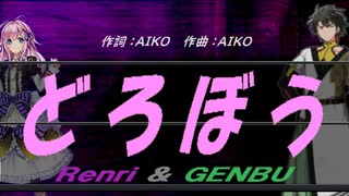 【GENBU&Renri】どろぼう【カバー曲】