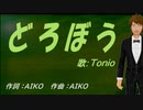 【TONIO】どろぼう【カバー曲】