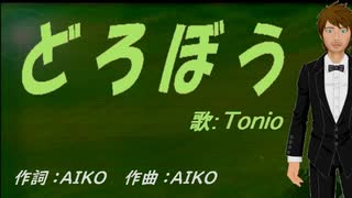 【TONIO】どろぼう【カバー曲】