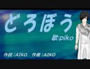 【PIKO】どろぼう【カバー曲】