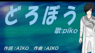 【PIKO】どろぼう【カバー曲】